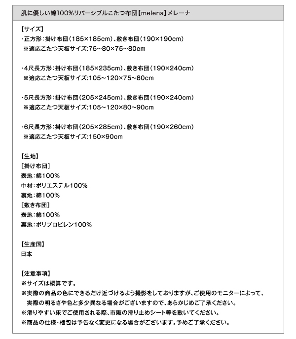 肌に優しい綿100%リバーシブルこたつ布団 melena メレーナ 商品説明画像14