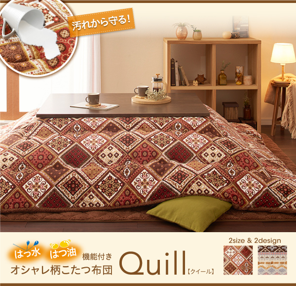 はっ水・はつ油機能付きオシャレ柄こたつ布団 Quill クイール 商品説明画像15