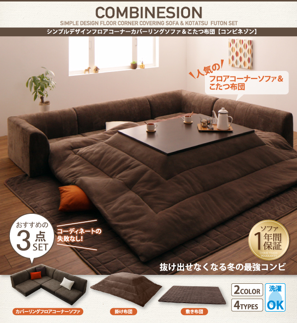 カバーリングフロアコーナーソファ・こたつ布団 COMBINESON コンビネゾン 商品説明画像1