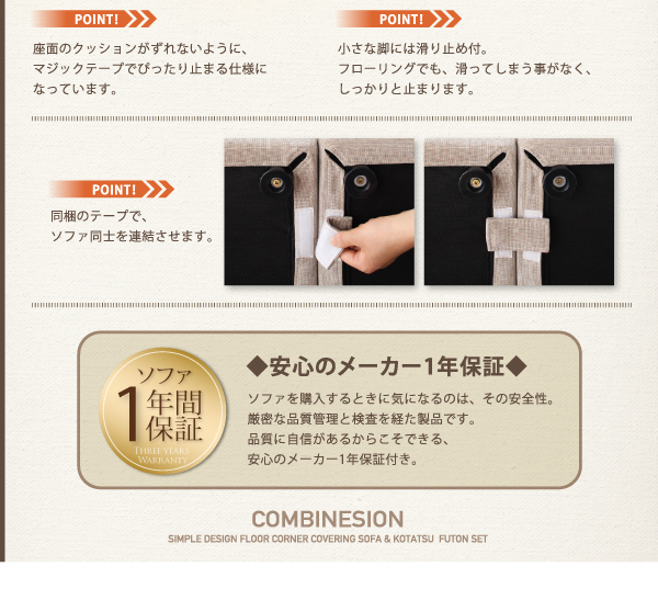 カバーリングフロアコーナーソファ・こたつ布団 COMBINESON コンビネゾン 商品説明画像14