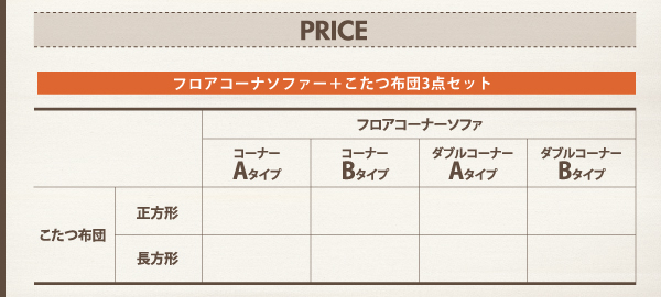 カバーリングフロアコーナーソファ・こたつ布団 COMBINESON コンビネゾン 商品説明画像19