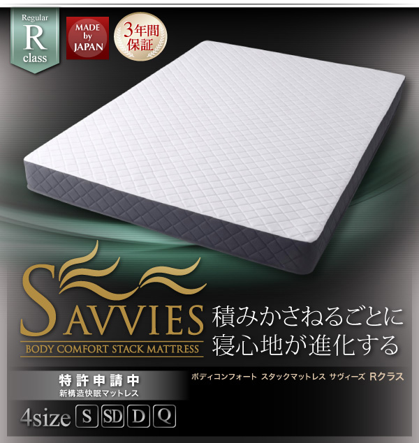 スタックマットレス SAVVIES サヴィーズ・レギュラー