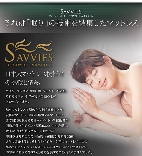寝心地が進化する ボディーコンフォート スタックマットレス　Rクラス SAVVIES サヴィーズ 説明画像3