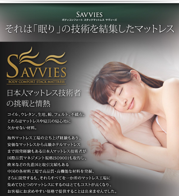 スタックマットレス SAVVIES サヴィーズ・レギュラー 商品説明画像3