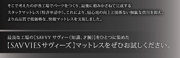 スタックマットレス SAVVIES サヴィーズ・レギュラー 商品説明画像4