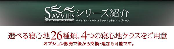 スタックマットレス SAVVIES サヴィーズ・レギュラー 商品説明画像28