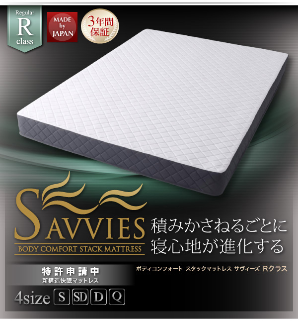 スタックマットレス SAVVIES サヴィーズ・レギュラー 商品説明画像36