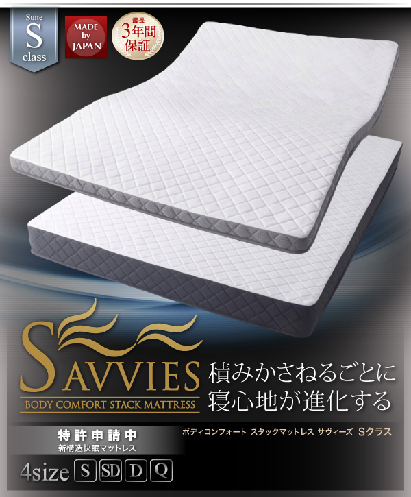 スタックマットレス SAVVIES サヴィーズ・スイート