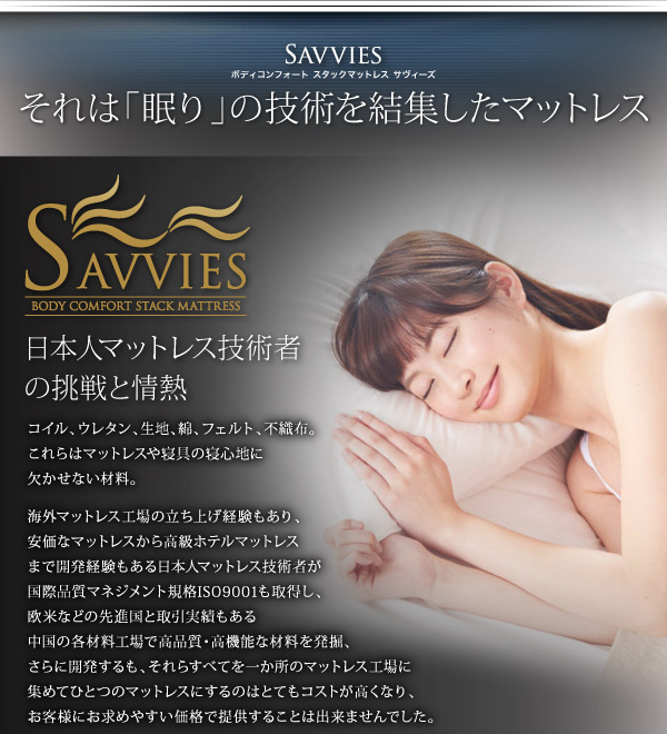 寝心地が進化する ボディーコンフォート スタックマットレス　Sクラス SAVVIES サヴィーズ 説明画像3