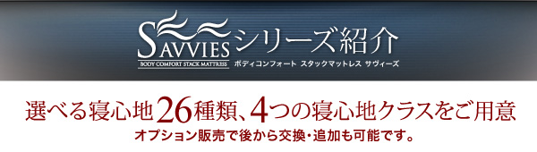 スタックマットレス SAVVIES サヴィーズ・スイート 商品説明画像41