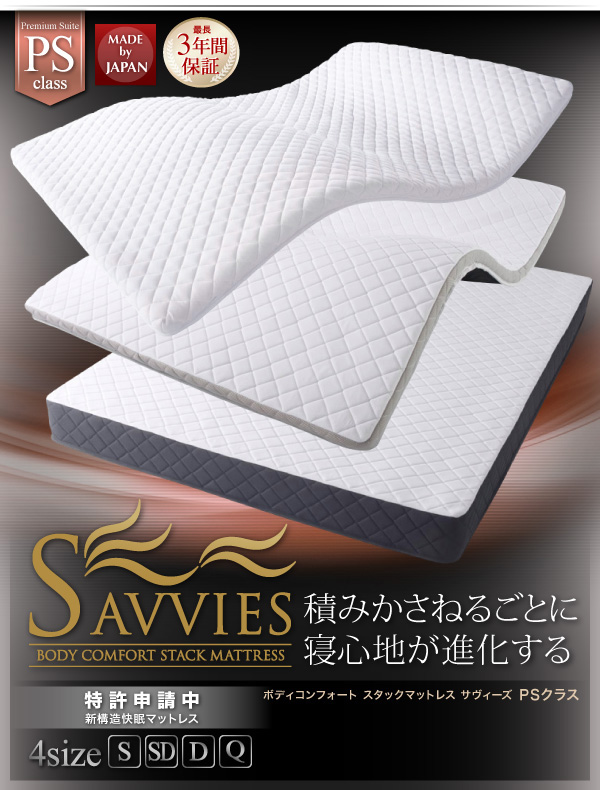 スタックマットレス SAVVIES サヴィーズ・プレミアムスイート