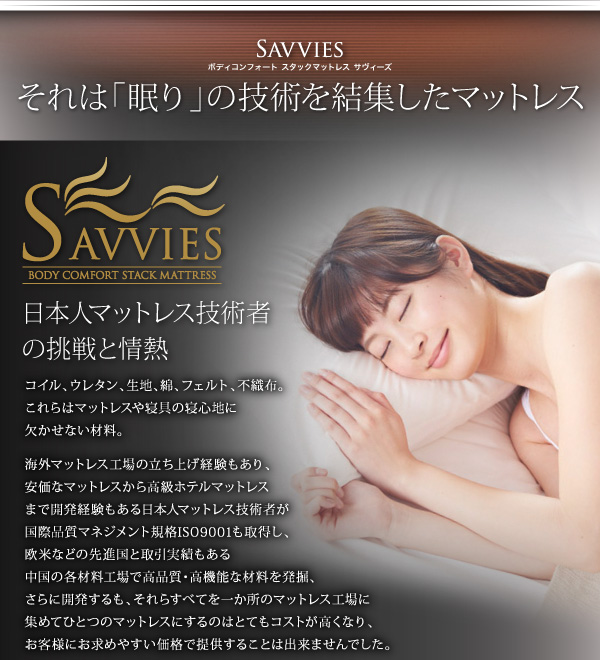 スタックマットレス SAVVIES サヴィーズ・プレミアムスイート 商品説明画像3