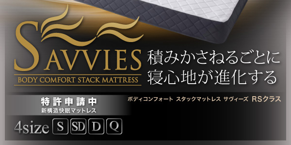 スタックマットレス SAVVIES サヴィーズ・ロイヤルスイート 商品説明画像2