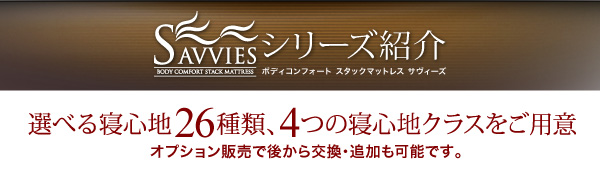 スタックマットレス SAVVIES サヴィーズ・ロイヤルスイート 商品説明画像45