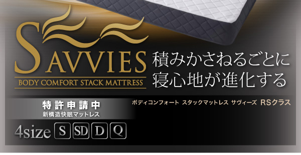 スタックマットレス SAVVIES サヴィーズ・ロイヤルスイート 商品説明画像54