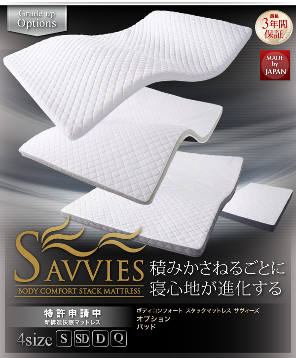 スタックマットレス SAVVIES サヴィーズ・専用オプション
