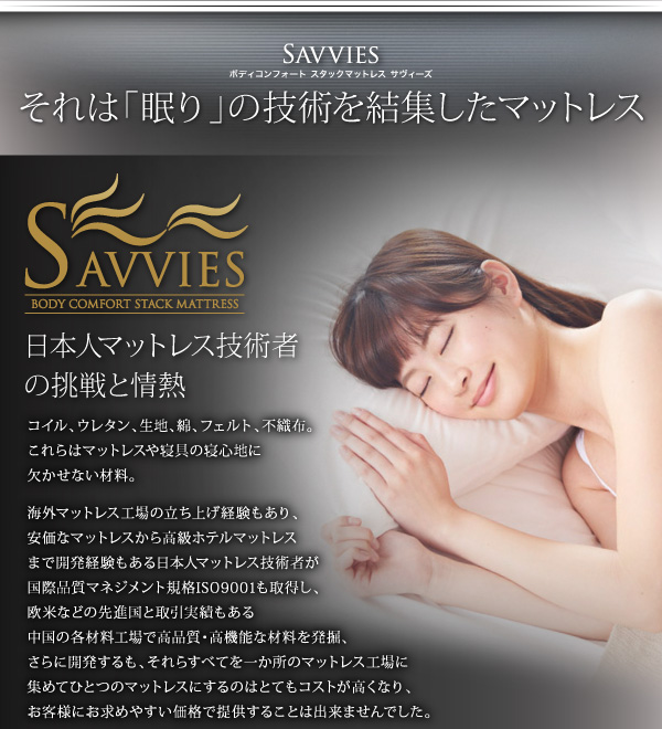寝心地が進化する ボディーコンフォート スタックマットレス　オプション SAVVIES サヴィーズ 説明画像3