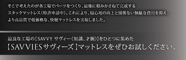 スタックマットレス SAVVIES サヴィーズ・専用オプション 商品説明画像4