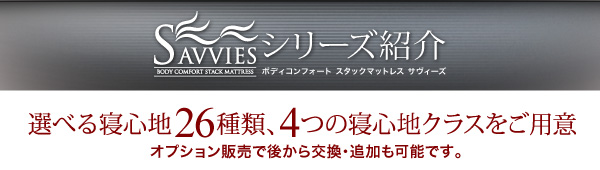 スタックマットレス SAVVIES サヴィーズ・専用オプション 商品説明画像36