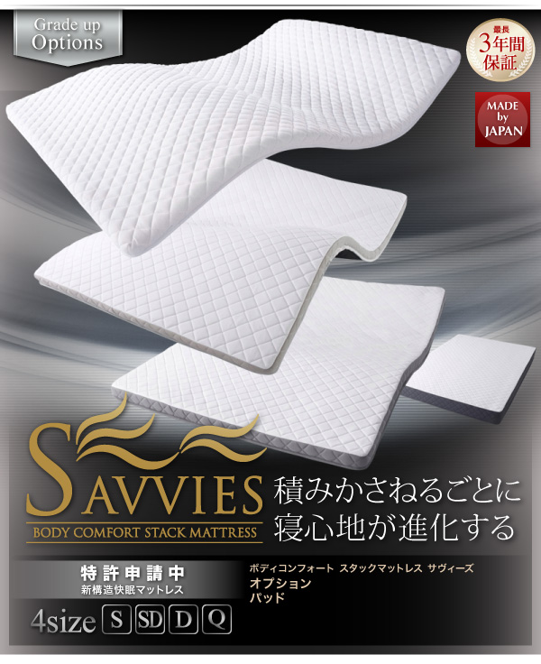 スタックマットレス SAVVIES サヴィーズ・専用オプション 商品説明画像44