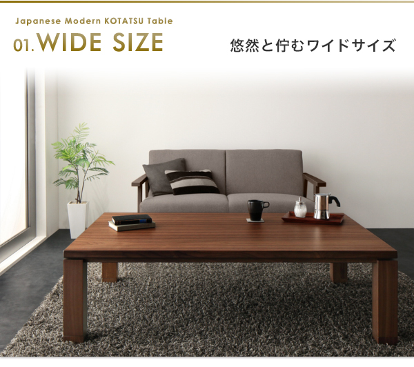 和モダンこたつテーブル STRIGHT-WIDE ストライトワイド 商品説明画像3