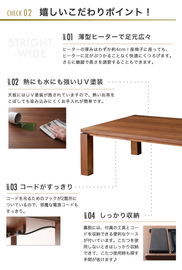 和モダンこたつテーブル STRIGHT-WIDE ストライトワイド 商品説明画像11