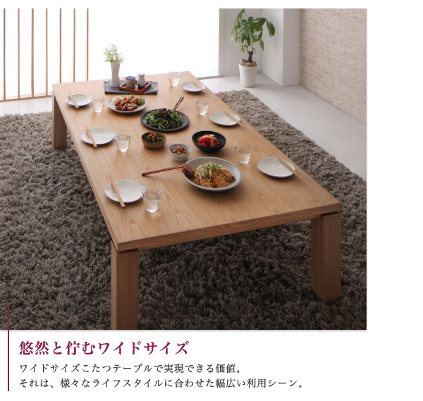 和モダンデザインこたつテーブル CALORE-WIDE カローレワイド 商品説明画像3