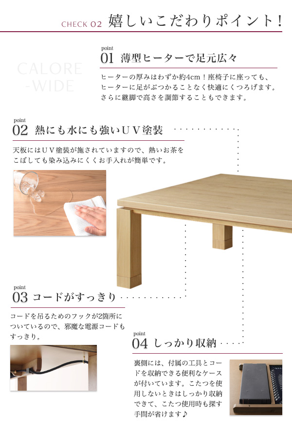 和モダンデザインこたつテーブル CALORE-WIDE カローレワイド 商品説明画像11