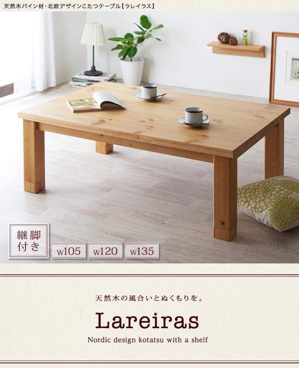 北欧デザインこたつテーブル Lareiras ラレイラス 商品説明画像1