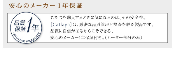 北欧モダンデザインこたつテーブル Catlaya カトレーヤ 商品説明画像12