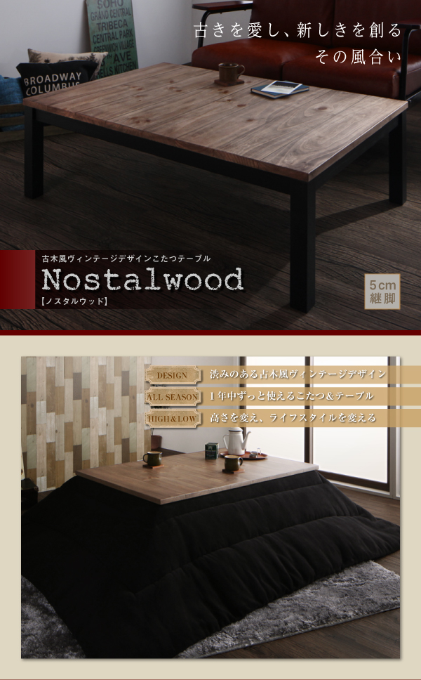 古木風ヴィンテージデザインこたつテーブル Nostalwood ノスタルウッド 商品画像1