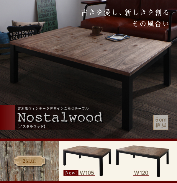 古木風ヴィンテージデザインこたつテーブル Nostalwood ノスタルウッド 商品画像11
