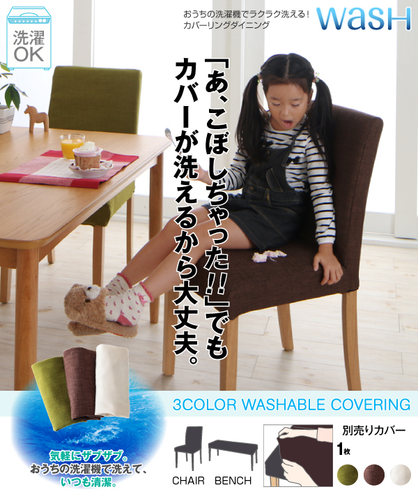 カバーリングダイニング Wash ウォッシュ 商品説明画像1
