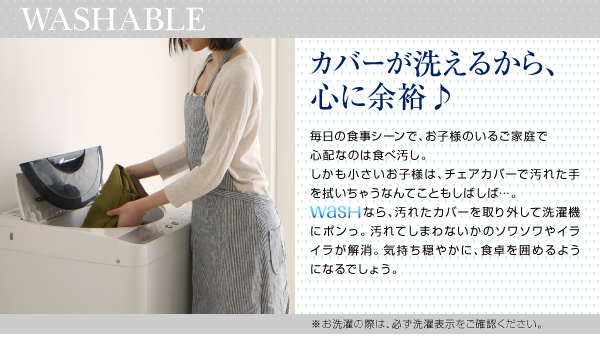 カバーリングダイニング Wash ウォッシュ 商品説明画像2