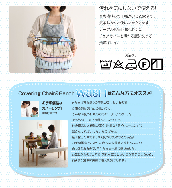 カバーリングダイニング Wash ウォッシュ 商品説明画像5
