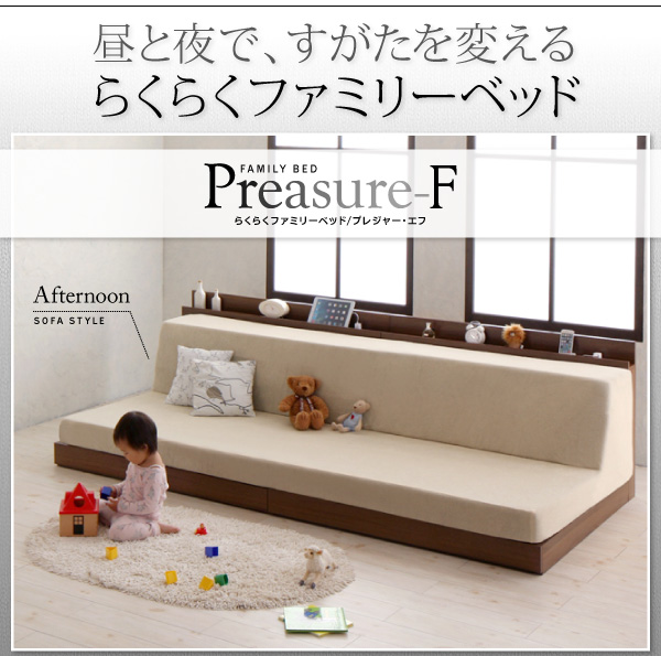らくらくファミリーベッド Preasure-F プレジャー・エフ 商品説明画像1