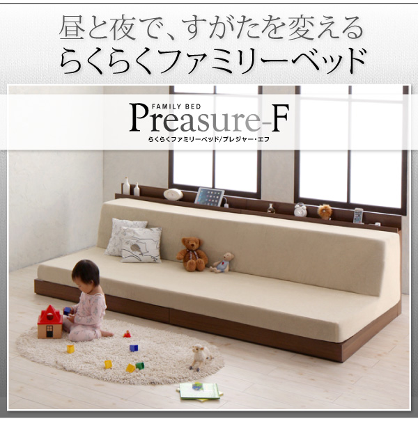 らくらくファミリーベッド Preasure-F プレジャー・エフ 商品説明画像26