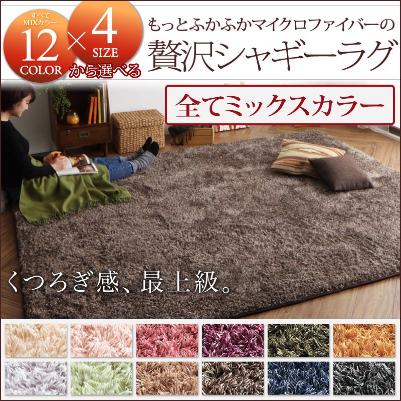すべてミックスカラー 「もっと」ふかふかマイクロファイバーの贅沢シャギーラグ