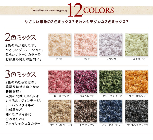 12色×4サイズから選べる すべてミックスカラー  もっと ふかふかマイクロファイバーの贅沢シャギーラグ 説明画像5