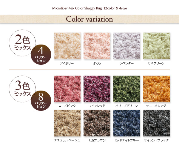 12色×4サイズから選べる すべてミックスカラー  もっと ふかふかマイクロファイバーの贅沢シャギーラグ 説明画像18