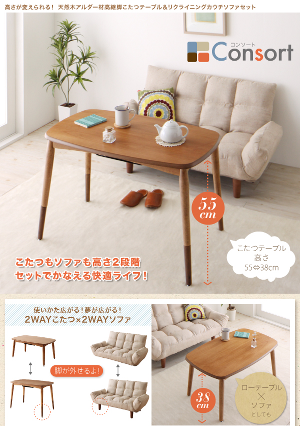 高継脚こたつテーブル＆リクライニングカウチソファセット Consort コンソート 商品説明画像1