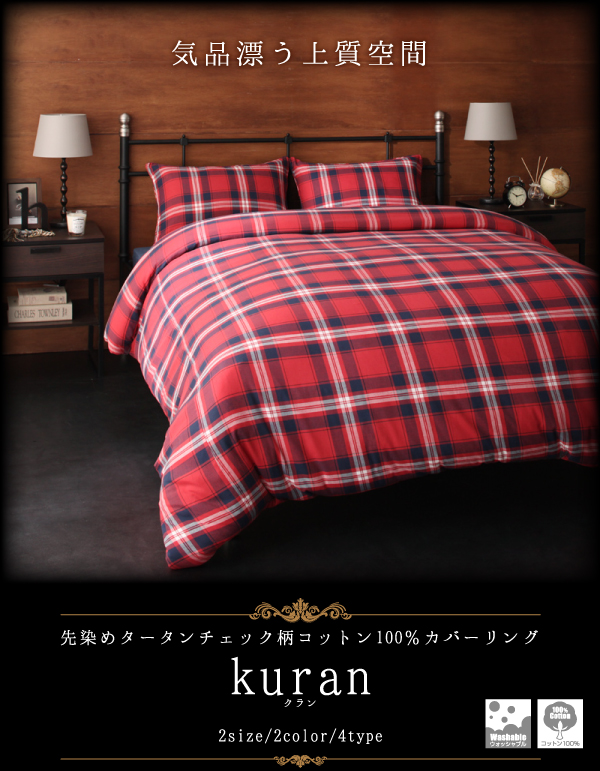先染めタータンチェック柄コットン100％カバーリング kuran クラン (ピローケース単品 / - / ネイビー　[No.100024974])
