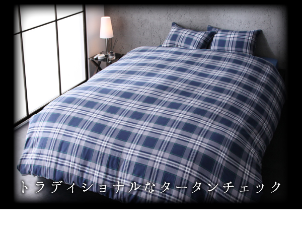 先染めタータンチェック柄コットン100％カバーリング kuran クラン (掛布団カバー単品 / シングル / レッド　[No.84366]) 商品説明画像2