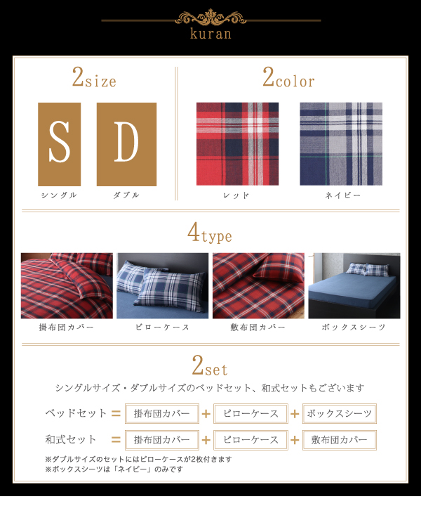先染めタータンチェック柄コットン100％カバーリング kuran クラン (掛布団カバー単品 / シングル / レッド　[No.84366]) 商品説明画像3