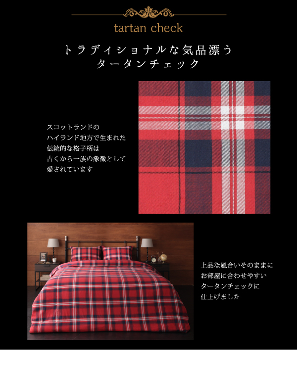 先染めタータンチェック柄コットン100％カバーリング kuran クラン (掛布団カバー単品 / シングル / レッド　[No.84366]) 商品説明画像4