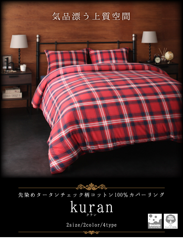 先染めタータンチェック柄コットン100％カバーリング kuran クラン (掛布団カバー単品 / シングル / レッド　[No.84366]) 商品説明画像11