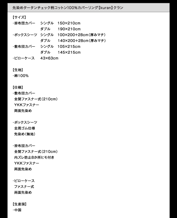 先染めタータンチェック柄コットン100％カバーリング kuran クラン (掛布団カバー単品 / シングル / レッド　[No.84366]) 商品説明画像12