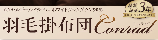 羽毛掛布団 Conrad コンラッド 商品説明画像2