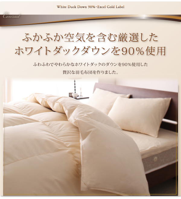 羽毛掛布団 Conrad コンラッド 商品説明画像4