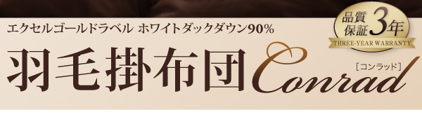 羽毛掛布団 Conrad コンラッド 商品説明画像22